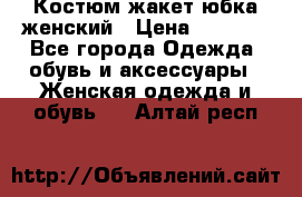 Костюм жакет юбка женский › Цена ­ 7 000 - Все города Одежда, обувь и аксессуары » Женская одежда и обувь   . Алтай респ.